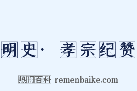 明史·孝宗纪赞是什么意思的图片